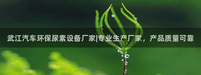 <h1>凯发k8国际(中国)官方网站·一触即发百度Apollo</h1>武江汽车环保尿素设备厂家|专业生产厂家，产品质量可靠